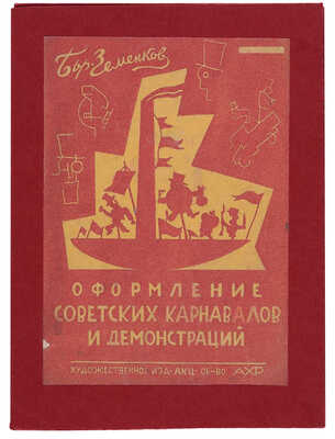 Земенков Б.С. Оформление советских карнавалов и демонстраций: Метод. пособие для изо-кружков города и деревни. М. 1930.